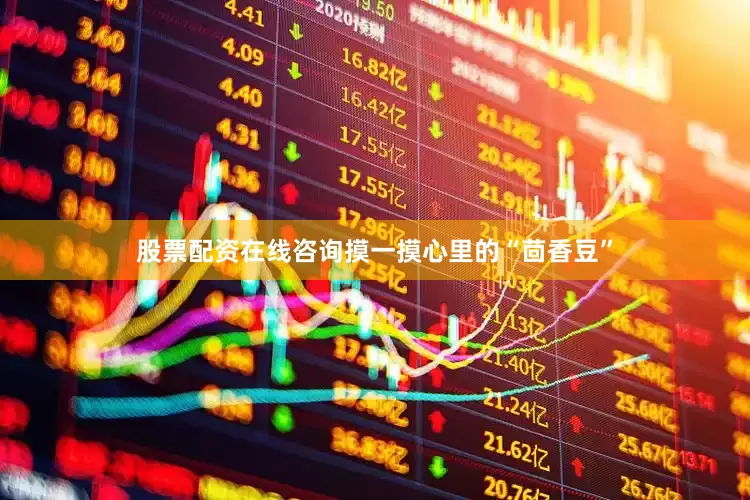 股票配资在线咨询摸一摸心里的“茴香豆”
