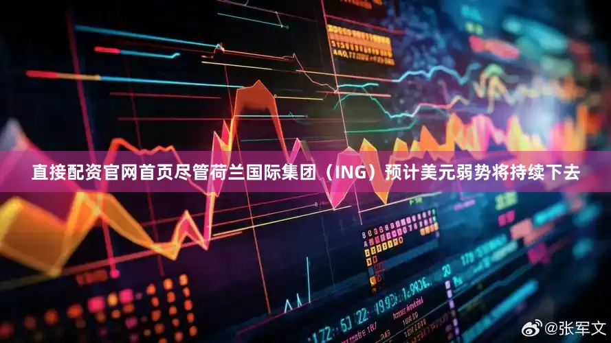 直接配资官网首页尽管荷兰国际集团（ING）预计美元弱势将持续下去