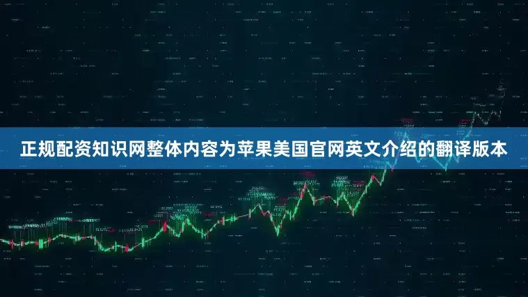 正规配资知识网整体内容为苹果美国官网英文介绍的翻译版本