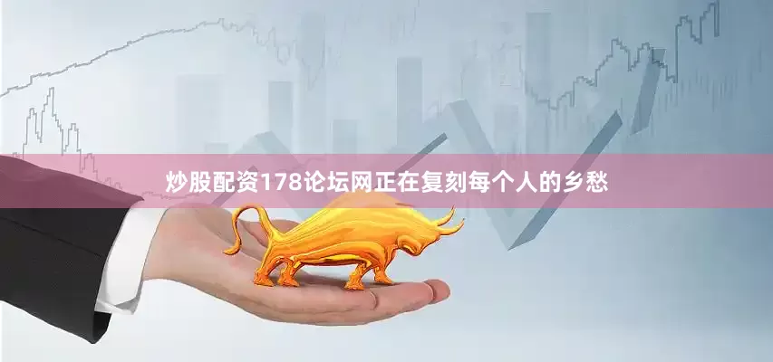 炒股配资178论坛网正在复刻每个人的乡愁