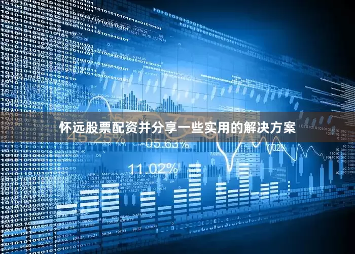 怀远股票配资并分享一些实用的解决方案