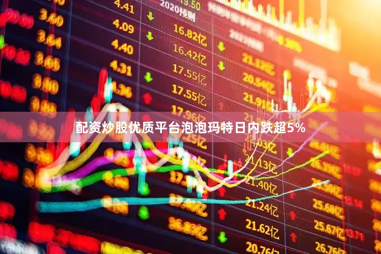 配资炒股优质平台泡泡玛特日内跌超5%