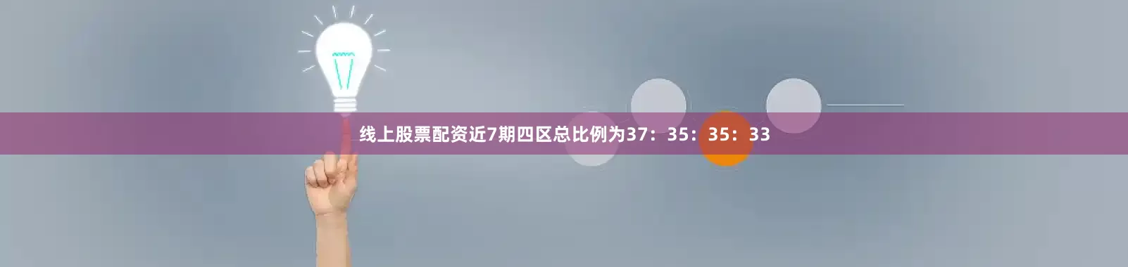 线上股票配资近7期四区总比例为37：35：35：33