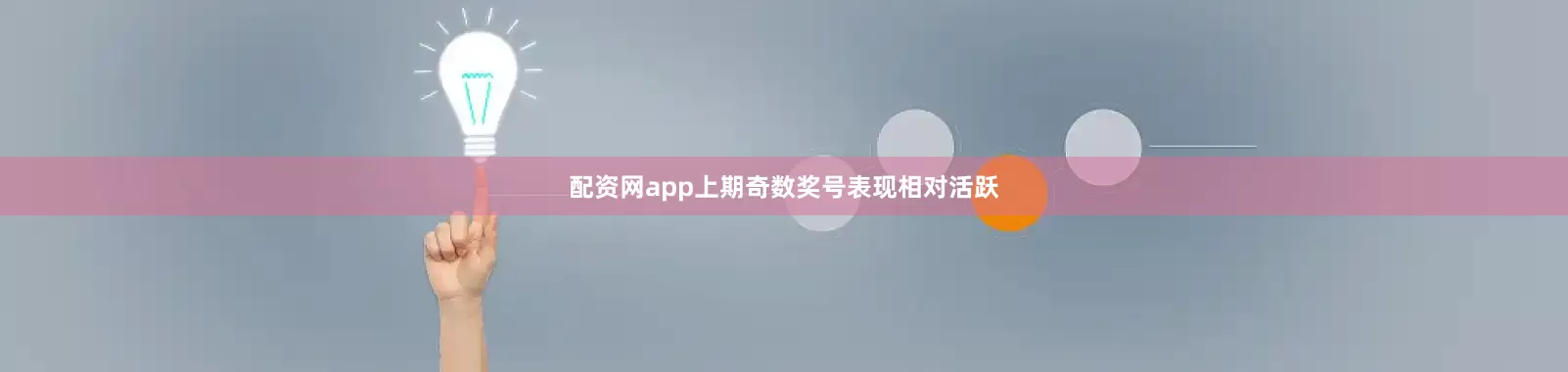 配资网app上期奇数奖号表现相对活跃