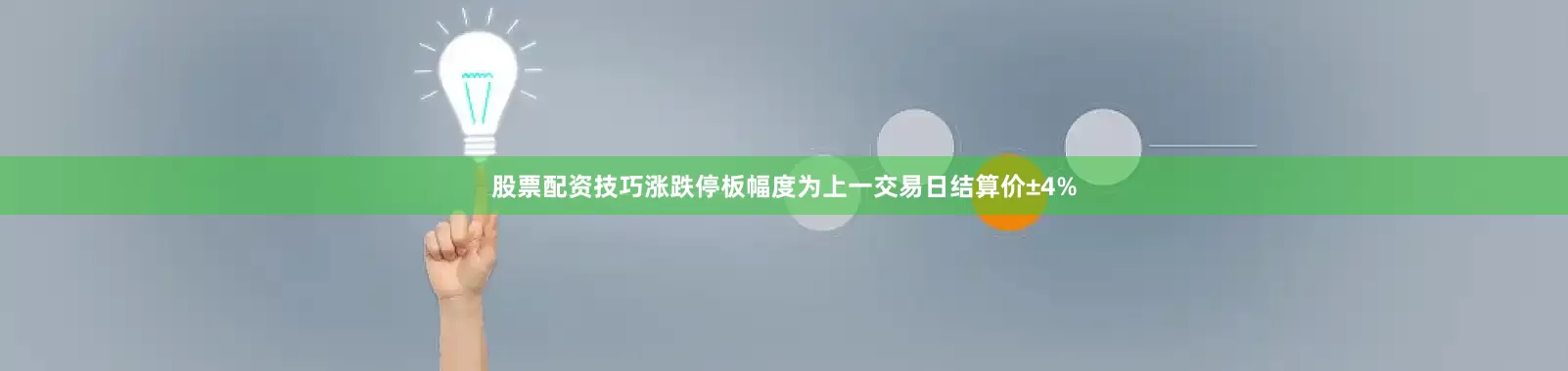 股票配资技巧涨跌停板幅度为上一交易日结算价±4%