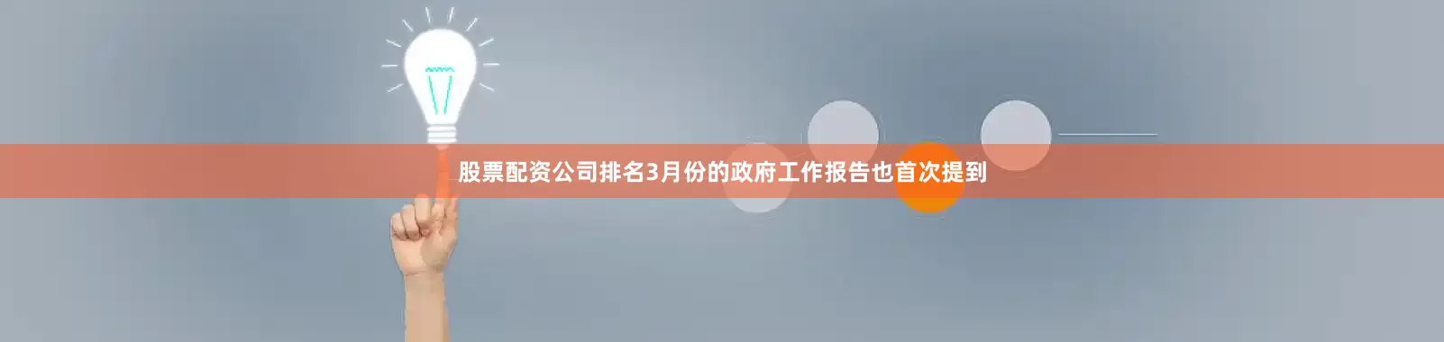股票配资公司排名3月份的政府工作报告也首次提到