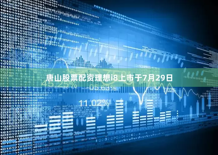 唐山股票配资理想i8上市于7月29日
