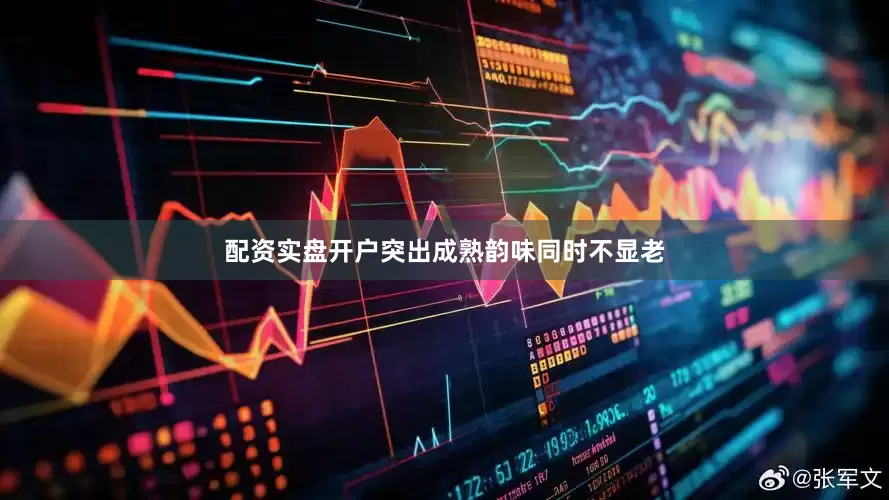 配资实盘开户突出成熟韵味同时不显老