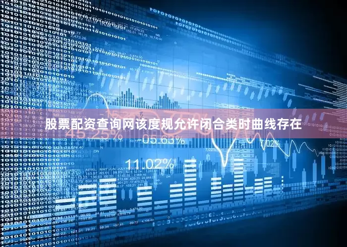 股票配资查询网该度规允许闭合类时曲线存在