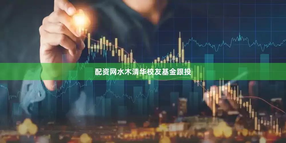 配资网水木清华校友基金跟投
