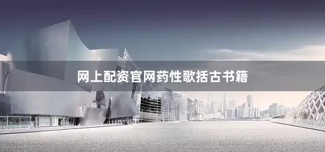 网上配资官网药性歌括古书籍
