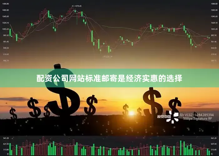 配资公司网站标准邮寄是经济实惠的选择