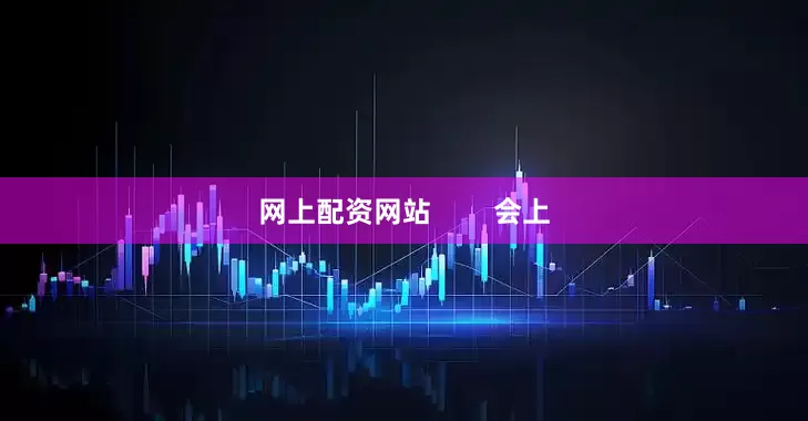 网上配资网站        会上