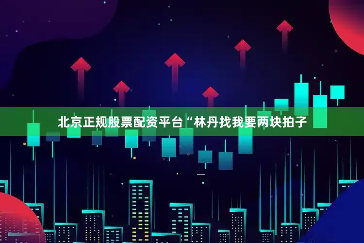 北京正规股票配资平台“林丹找我要两块拍子