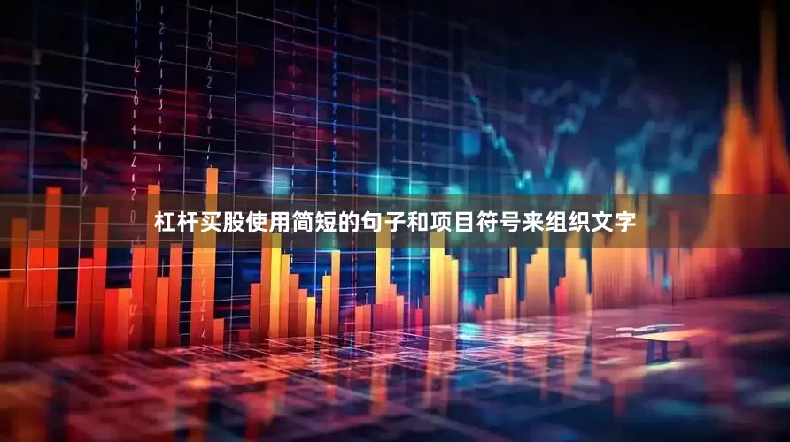 杠杆买股使用简短的句子和项目符号来组织文字