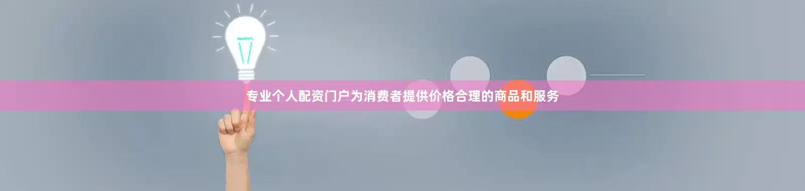 专业个人配资门户为消费者提供价格合理的商品和服务