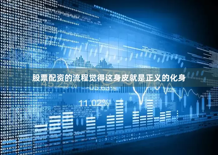 股票配资的流程觉得这身皮就是正义的化身