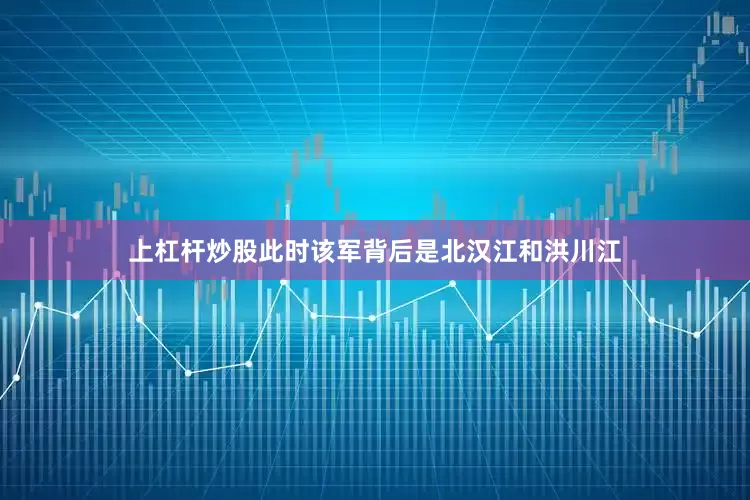 上杠杆炒股此时该军背后是北汉江和洪川江