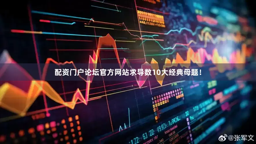 配资门户论坛官方网站求导数10大经典母题！